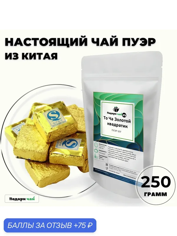 Пуэр Шу То Ча "Золотой квадратик" (6 гр.), 250 г — Подаричай, 75 баллов за отзыв Яндекс Маркет