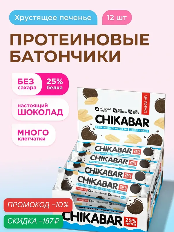 Протеиновые батончики CHIKABAR в белом шоколаде без сахара "Хрустящее печенье", 12шт х 60г — Chikalab, скидка по промокоду Яндекс Маркет