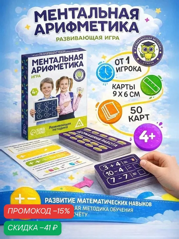 Настольная игра для детей ЛАС играс "Ментальная арифметика" развивающая, 50 карт — ЛАС ИГРАС, скидка по промокоду Яндекс Маркет