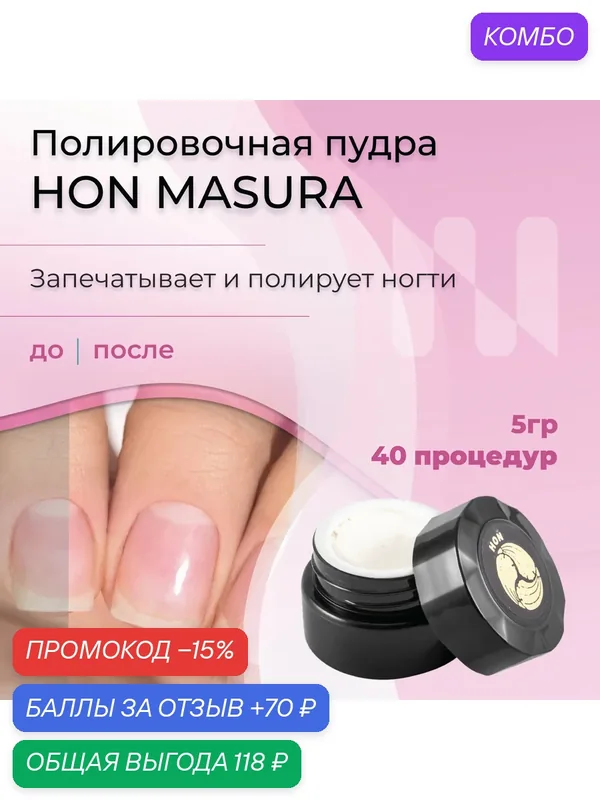 Masura Полировочная пудра HON для японского маникюра, для японского педикюра, 5 г — Masura, промокод и 70 баллов за отзыв Яндекс Маркет