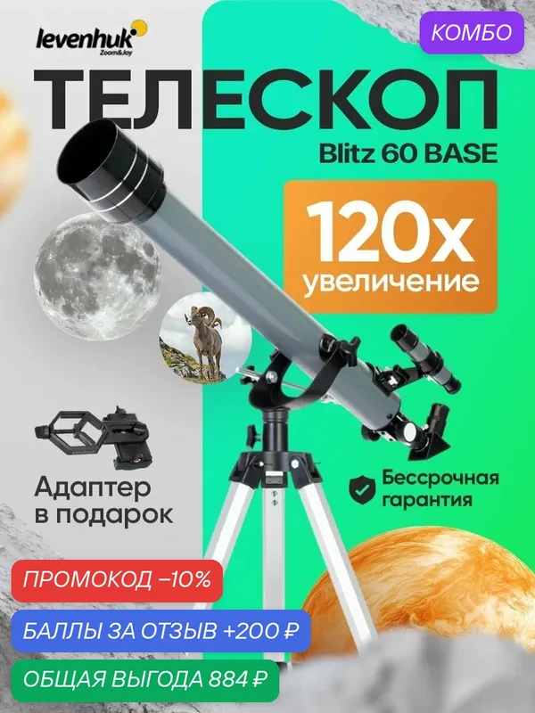 Телескоп астрономический рефрактор Levenhuk Blitz 60 BASE — levenhuk, промокод и 200 баллов за отзыв Яндекс Маркет