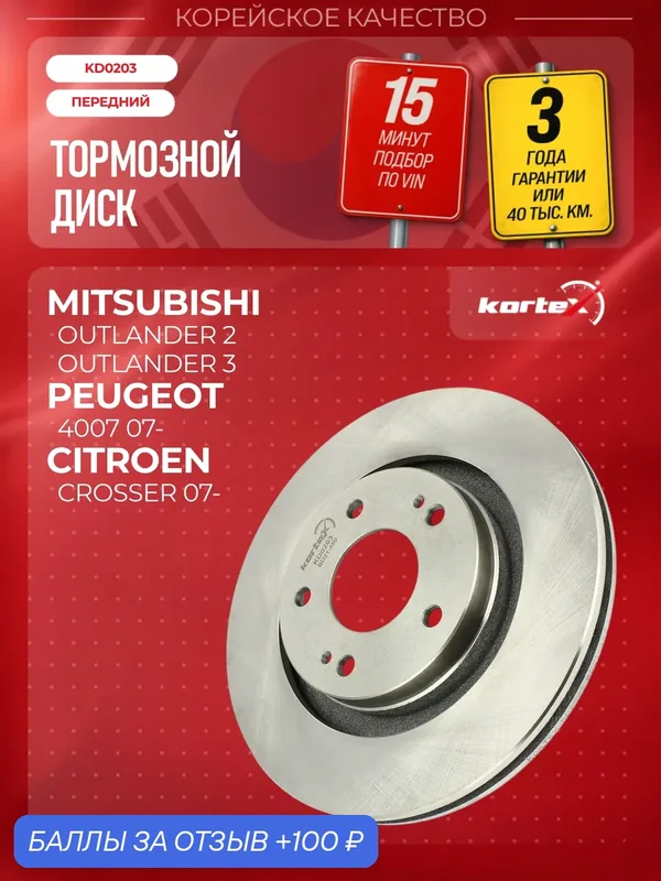Тормозной диск передний Mitsubishi Мицубиси Lancer Лансер X Outlander Аутлендер I-III Citroen Ситроен C-Crosser 07- DF6174 — KORTEX, 100 баллов за отзыв Яндекс Маркет