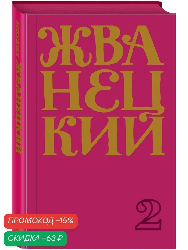 Жванецкий М. М. Сборник 70-х годов. Том 2 — ЭКСМО, скидка по промокоду Яндекс Маркет