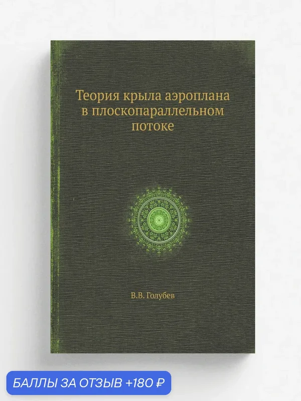 Теория крыла аэроплана в плоскопараллельном потоке — Книга по требованию (перепечатка), 180 баллов за отзыв Яндекс Маркет