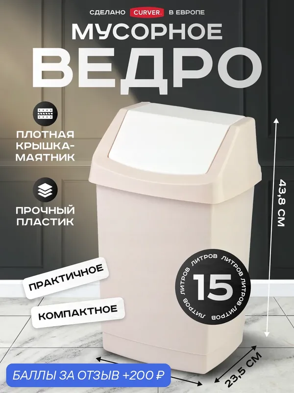 Мусорное ведро с крышкой маятником для кухни, для дома и офиса Curver CLICK IT 15 литров, 4043 бежевый — CURVER, 200 баллов за отзыв Яндекс Маркет