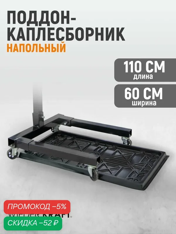 Поддон-каплесборник сбора масла и технических жидкостей WIEDERKRAFT WDK-65271 — WIEDERKRAFT, скидка по промокоду Яндекс Маркет
