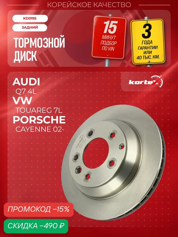 Тормозной диск задний левый/правый Audi Q7, Porsche Cayenne, VW Touareg OEM DF4487S, 7L8615601C, 7L8615601G — KORTEX, скидка по промокоду Яндекс Маркет