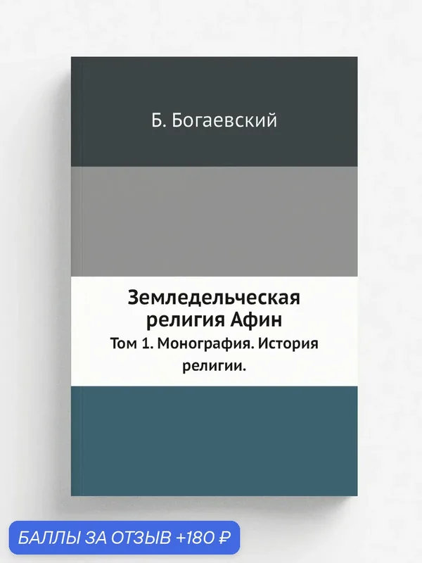 Земледельческая религия Афин. Том 1. Монография. История религии. — Книга по требованию (перепечатка), 180 баллов за отзыв Яндекс Маркет