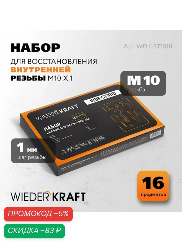 Набор для восстановления резьбы M10x1, 16 предметов WIEDERKRAFT, WDK-ST1010 — WIEDERKRAFT, скидка по промокоду Яндекс Маркет