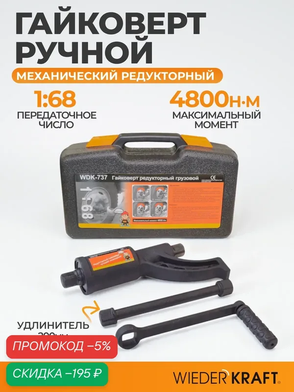Гайковерт ручной механический мясорубка 1:68 4800 Нм WIEDERKRAFT WDK-737 — WIEDERKRAFT, скидка по промокоду Яндекс Маркет