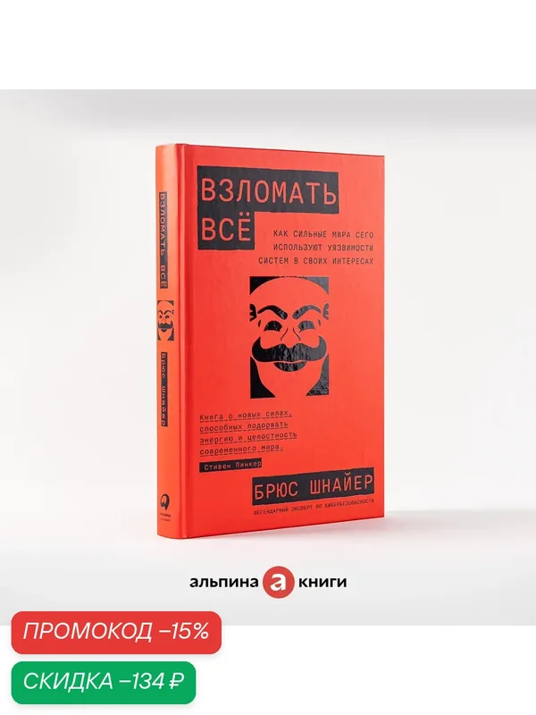 Книга "Взломать всё: Как сильные мира сего используют уязвимости систем в своих интересах"| Шнайер Брюс — Альпина Паблишер, скидка по промокоду Яндекс Маркет