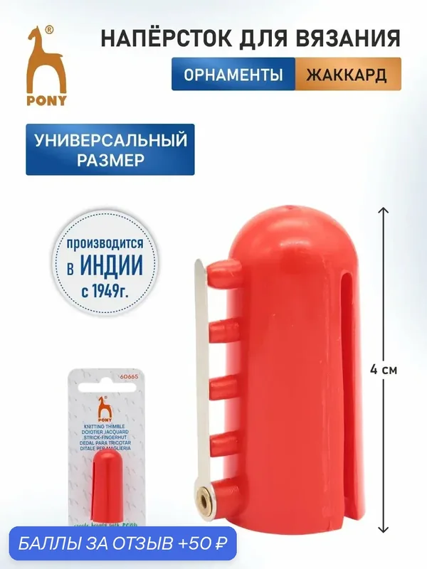 Наперсток для вязания, длина 4 см, внутренний диаметр 1, 47 см, PONY — PONY, 50 баллов за отзыв Яндекс Маркет