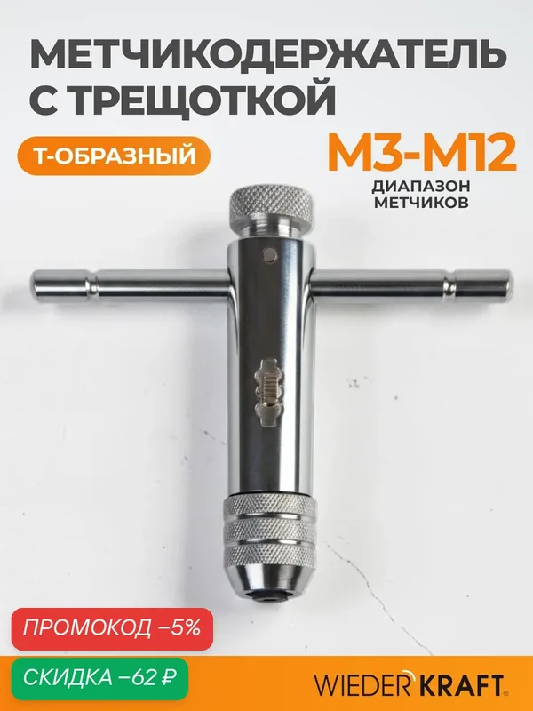 Метчикодержатель WIEDERKRAFT WDK-RW0312, с трещоткой, сталь, М3-М12 — WIEDERKRAFT, скидка по промокоду Яндекс Маркет