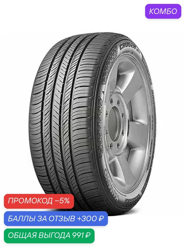 Шина Kumho Crugen HP71 245/65 R17 107V — Kumho, промокод и 300 баллов за отзыв Яндекс Маркет