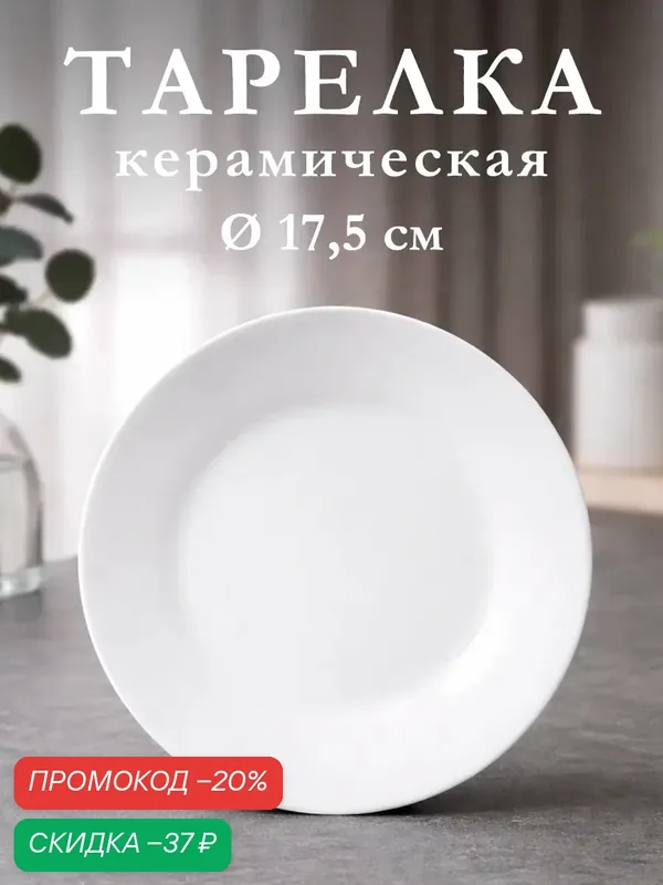 Тарелка обеденная керамическая Доляна «Моника», d=17, 5 см, цвет белый — Доляна, скидка по промокоду Яндекс Маркет