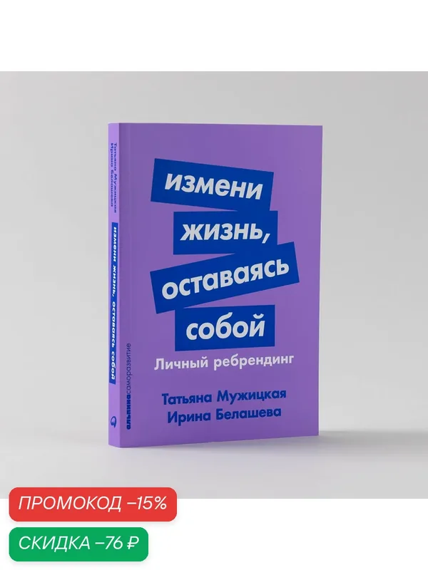 Книга "Измени жизнь, оставаясь собой: Личный ребрендинг" | Белашева Ирина, Мужицкая Татьяна — Альпина Паблишер, скидка по промокоду Яндекс Маркет