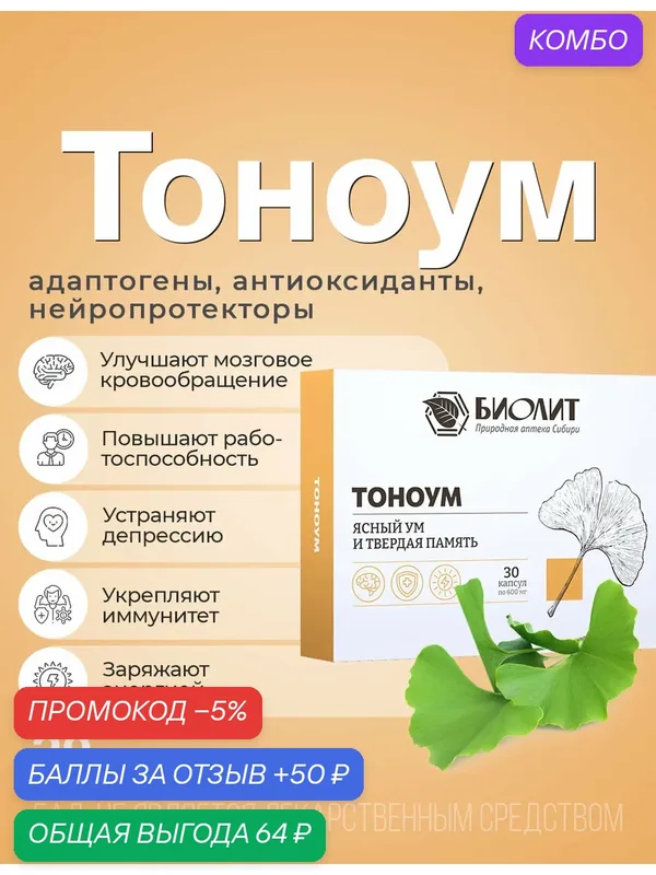 Тоноум БАД Комплекс растительных экстрактов для энергии и улучшения памяти 30 капс. — Биолит, 50 баллов за отзыв Яндекс Маркет