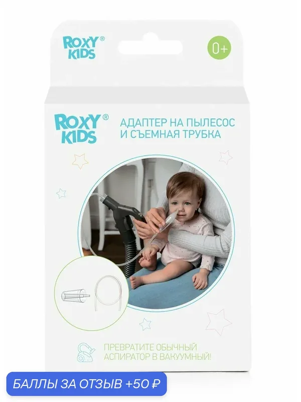 Набор аксессуаров Roxy-Kids для аспиратора: адаптер для пылесоса и съемная трубка — ROXY-KIDS, 50 баллов за отзыв Яндекс Маркет