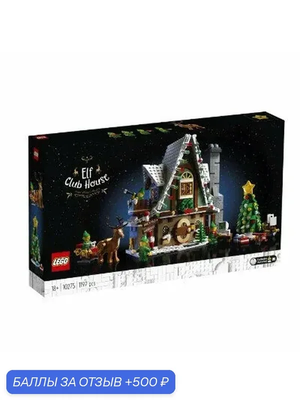 Конструктор LEGO Зимняя Деревня 10275 Домик Эльфов — LEGO, скидка по промокоду Яндекс Маркет