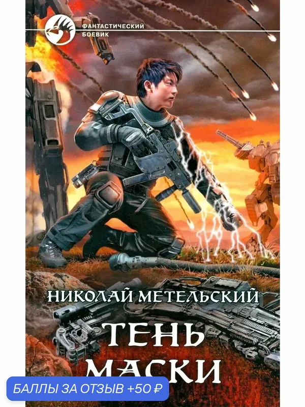 Тень маски — Альфа-книга, 50 баллов за отзыв Яндекс Маркет