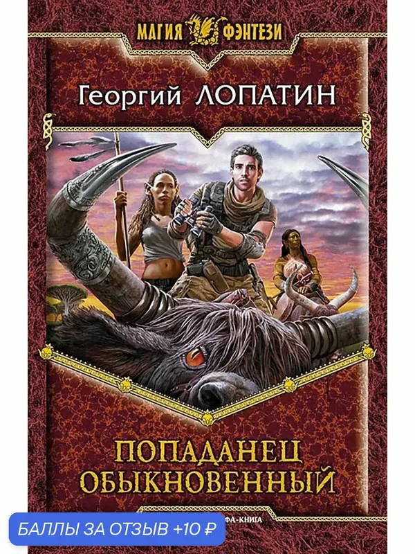 Попаданец обыкновенный — Альфа-книга, 10 баллов за отзыв Яндекс Маркет