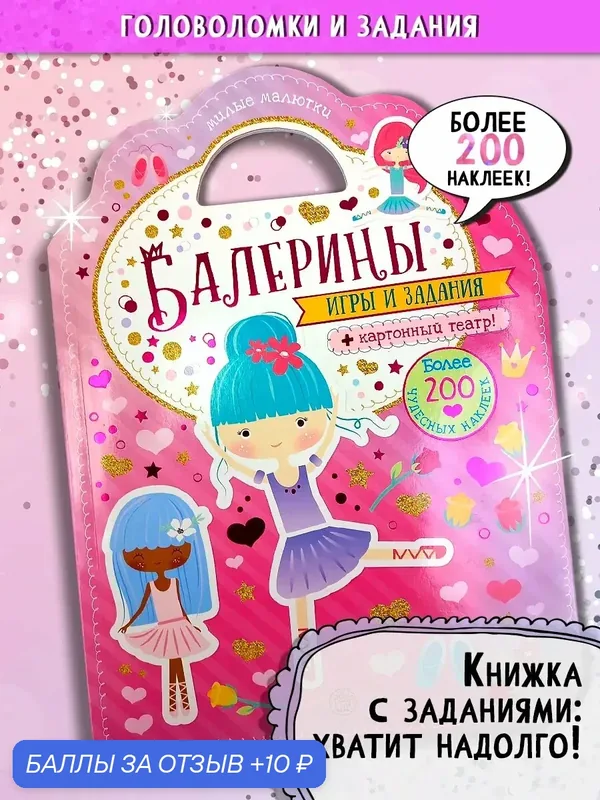 Милые малютки. Игры и задания. Балерины — Лабиринт, скидка по промокоду Яндекс Маркет