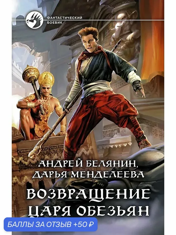Возвращение царя обезьян — Альфа-книга, 50 баллов за отзыв Яндекс Маркет