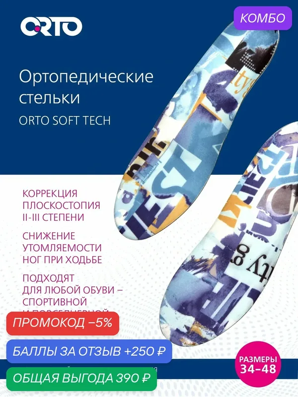 Ортопедические стельки ORTO Soft Tech — ORTO, промокод и 250 баллов за отзыв Яндекс Маркет