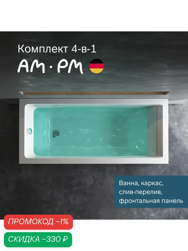 Ванна акриловая 160x70 AM.PM Gem 4 в 1: ванна, каркас, фронтальная панель и слив-перелив хром; усиленный корпус — AM.PM, скидка по промокоду Яндекс Маркет