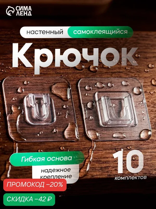 Крючки держатели двойные самоклеящиеся прозрачные 10 комплектов — SKYPHOS, скидка по промокоду Яндекс Маркет