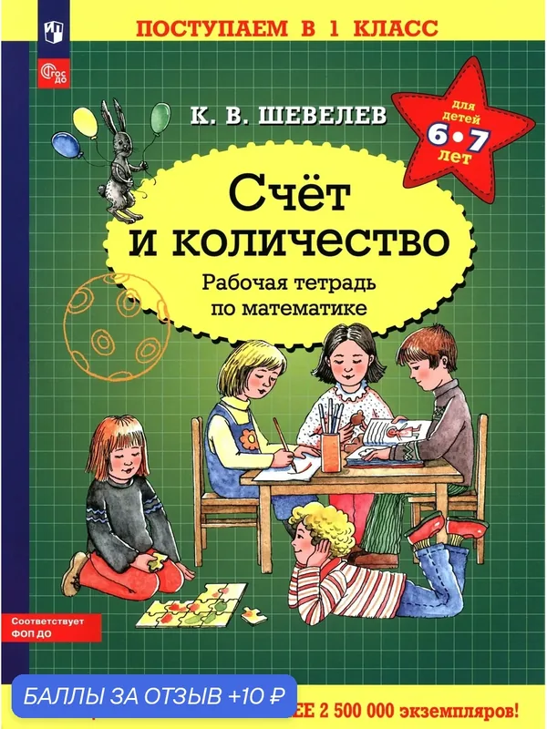 Математика. Счет и количество. Для детей 6-7 лет. Рабочая тетрадь. ФГОС до — Просвещение, 10 баллов за отзыв Яндекс Маркет