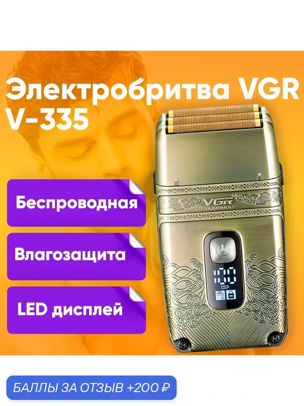 Электробритва VGR V-335 / Профессиональный беспроводной триммер, роторная электробритва / Машинка для бритья — VGR, 200 баллов за отзыв Яндекс Маркет