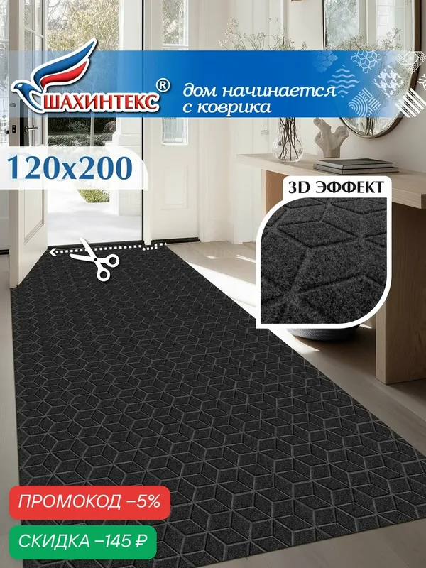 Коврик придверный вырезной SHAHINTEX практик Соты противоскользящий 120х200 черный гранит — Shahintex, скидка по промокоду Яндекс Маркет