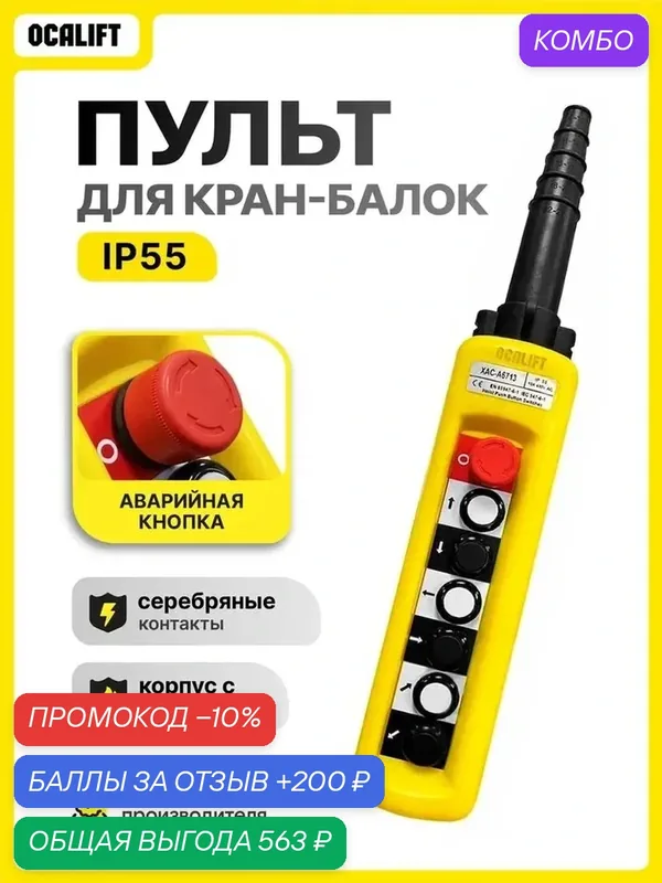 Пульт управления 6 кнопок, 1 скорость, стоп, IP55 (без кабеля) — OCALIFT, скидка по промокоду Яндекс Маркет