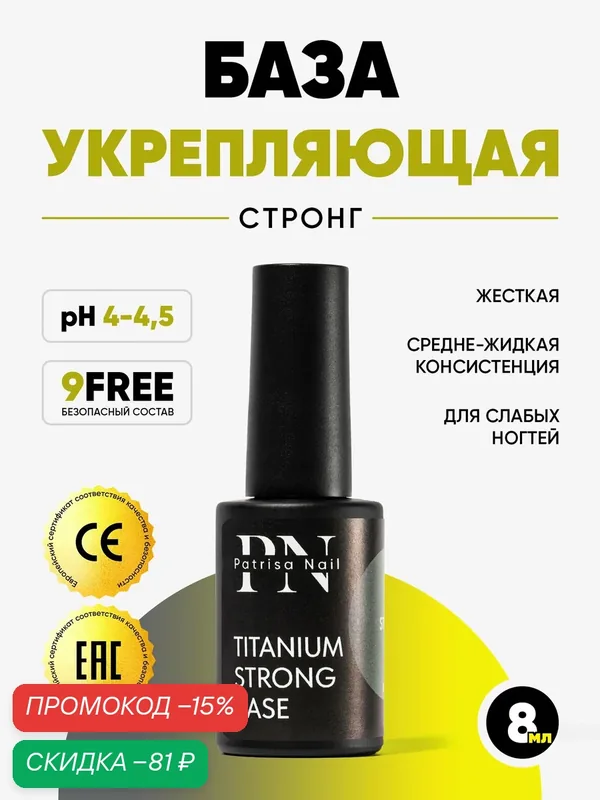 Укрепляющая база для ногтей и гель-лака Titanium Strong Base от Patrisa Nail, 8 мл — Patrisa Nail, скидка по промокоду Яндекс Маркет