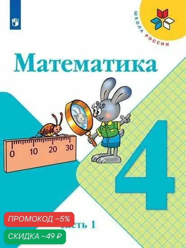 Учебник Математика Просвещение Школа России Моро, 4 класс, часть 1, 2024 г, 112 стр — Просвещение, скидка по промокоду Яндекс Маркет