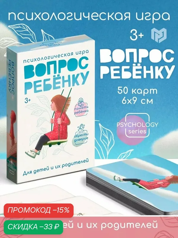 Настольная психологическая игра «Вопрос ребенку», 50 карт (6х9 см), от 3 х лет — ЛАС ИГРАС, скидка по промокоду Яндекс Маркет
