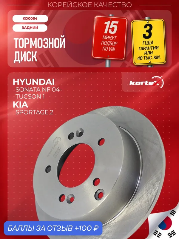 Диск тормозной задний Hyundai Tucson I (2004-2010), Sonata NF (2004-2010) / Kia Sportage II (2004-2010) 2.0л 2WD — KORTEX, 100 баллов за отзыв Яндекс Маркет