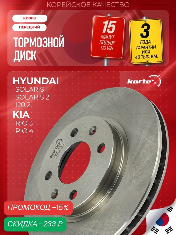 Тормозной диск передний для Хендай Солярис 1, 2/ Киа Рио 3, 4 /Hyundai Solaris, Kia Rio, вентилируемый (d-256mm) — KORTEX, скидка по промокоду Яндекс Маркет