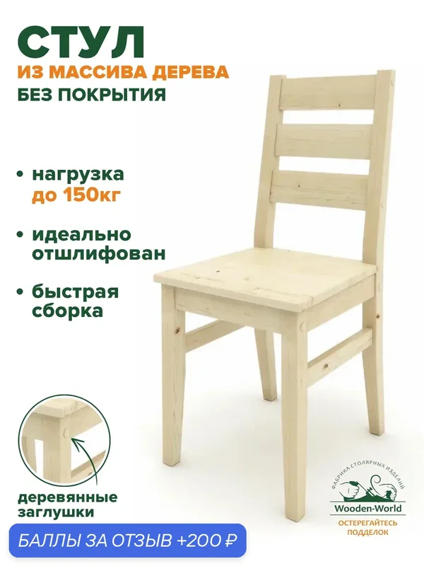 Стул кухонный деревянный со спинкой, стул из массива дерева 1шт — Wooden-World, скидка по промокоду Яндекс Маркет