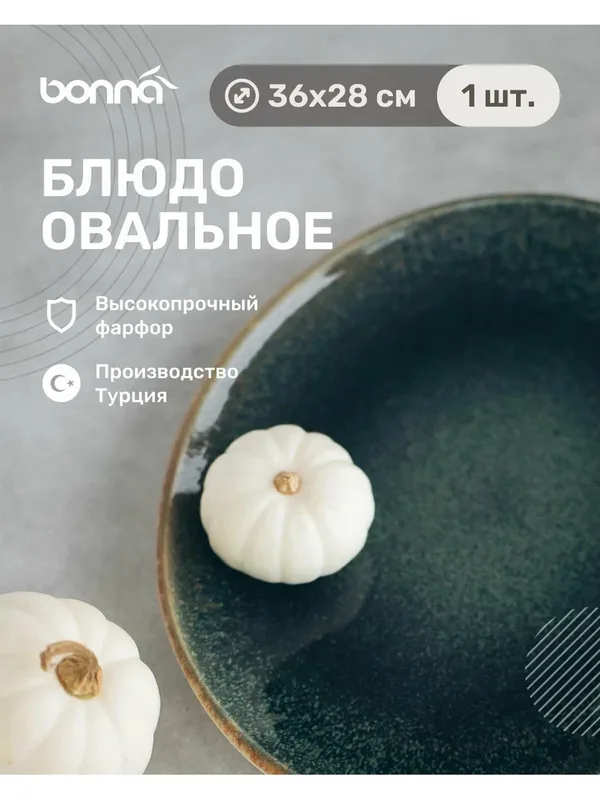 Блюдо овальное 360*280 мм, Bonna Ore Mar — bonna, 50 баллов за отзыв Яндекс Маркет