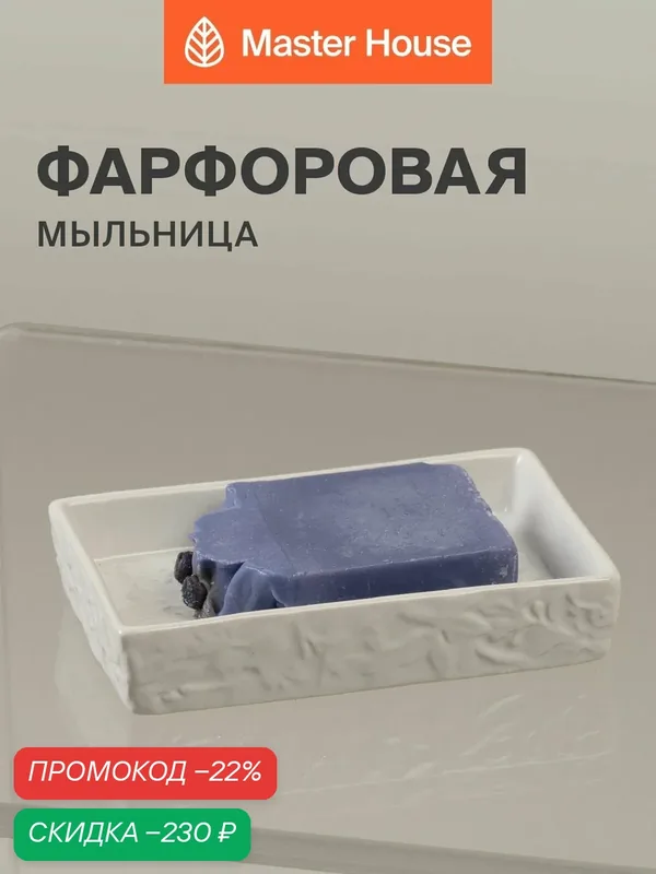 Мыльница для ванной фарфор — Master House, скидка по промокоду Яндекс Маркет