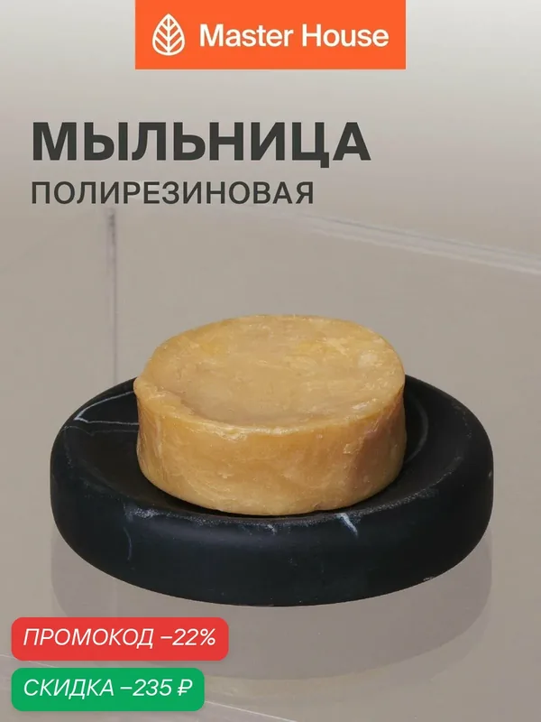 Мыльница для ванной полирезин — Master House, скидка по промокоду Яндекс Маркет