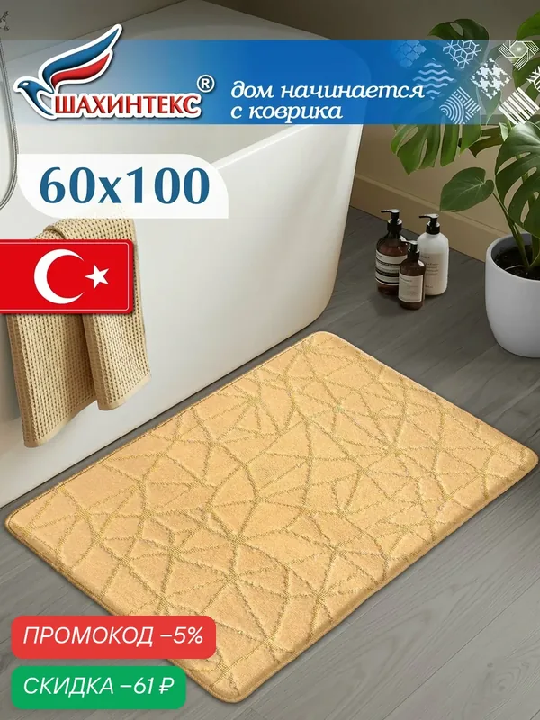 Коврик для ванной и туалета РР 60*100 001 крем-брюле 78 — Shahintex, скидка по промокоду Яндекс Маркет
