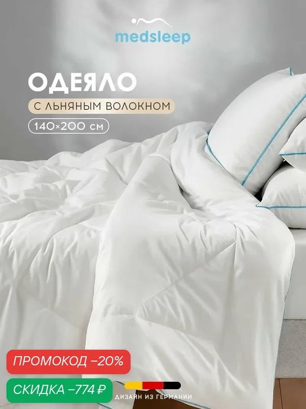 Medsleep Одеяло 140х200 полуторное "Скайлор" всесезонное, облегченное 200 г/м2, льняное волокно, микроволокно "Лебяжий пух" — Medsleep, скидка по промокоду Яндекс Маркет