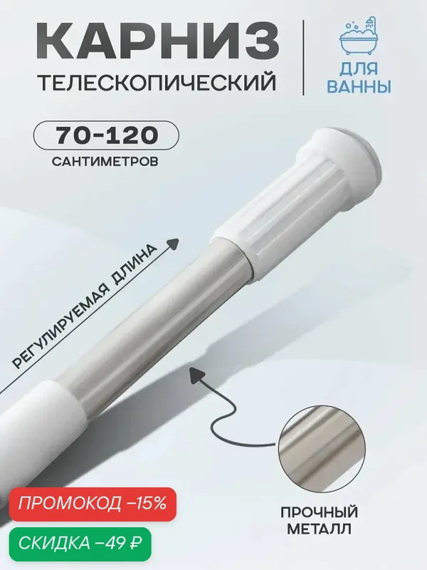 Карниз для ванной Доляна, 70-120 см, телескопический, стальной — Доляна, скидка по промокоду Яндекс Маркет