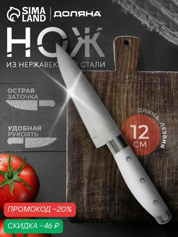 Нож Доляна «Инканто», сталь/пластик, лезвие 12 см, белый/серебристый — Доляна, скидка по промокоду Яндекс Маркет