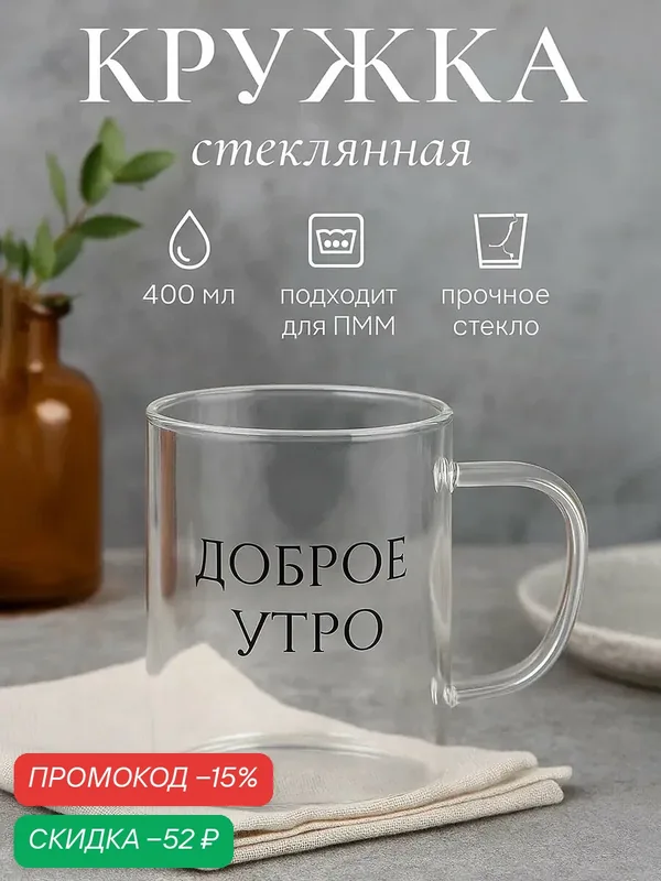 Кружка для чая и кофе, стеклянная Доляна "Добро утро" 400 мл, 12×8×10, 5 см — Доляна, скидка по промокоду Яндекс Маркет