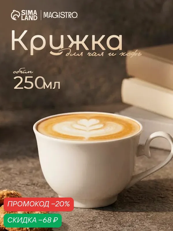 Кружка Magistro «Сюита», объем 250 мл, фарфоровая, цвет белый — Magistro, скидка по промокоду Яндекс Маркет