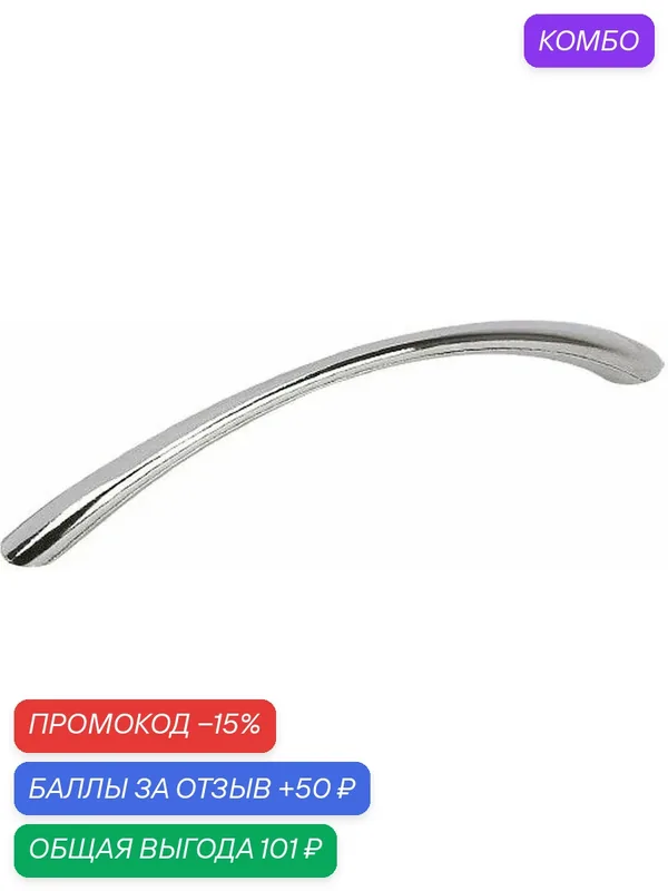 Ручка мебельная скоба STARFIX L-128 хром (SMF-71612) — STARFIX, промокод и 50 баллов за отзыв Яндекс Маркет